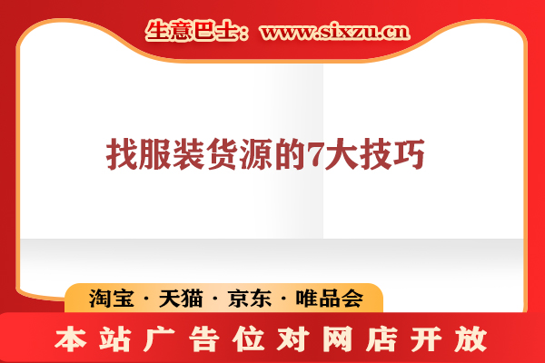 服裝貨源