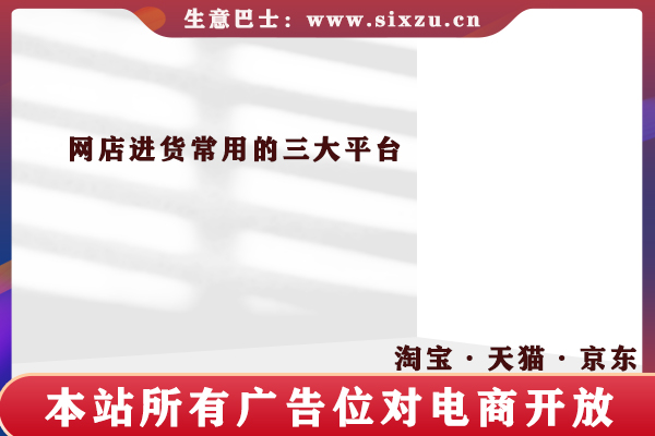網店貨源