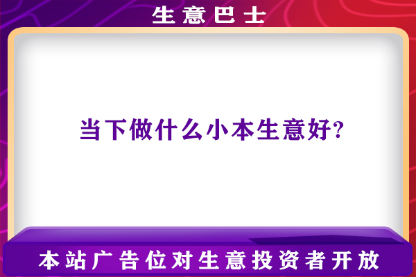 做什么生意好