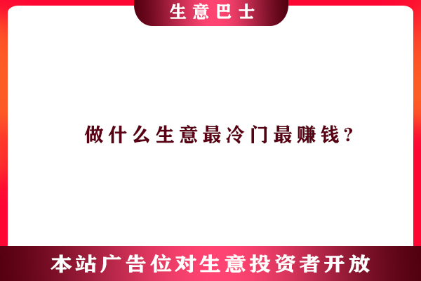 現在做什么生意賺錢
