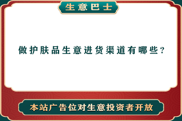 護膚品進貨渠道