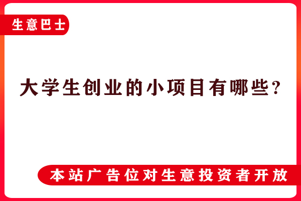 大學(xué)生創(chuàng)業(yè)好項(xiàng)目