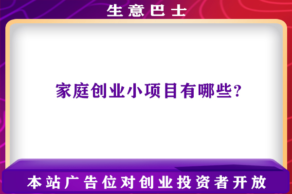 創業小項目