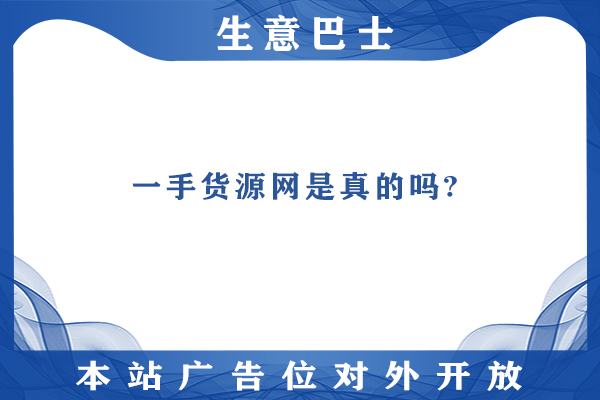 一手貨源