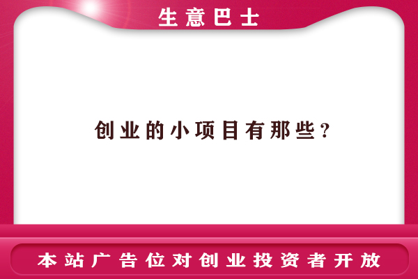 創業小項目