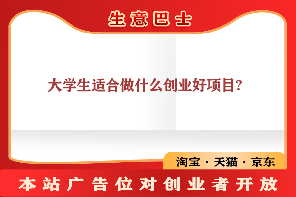 大學(xué)生創(chuàng)新創(chuàng)業(yè)項(xiàng)目