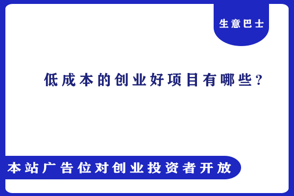 創業好項目