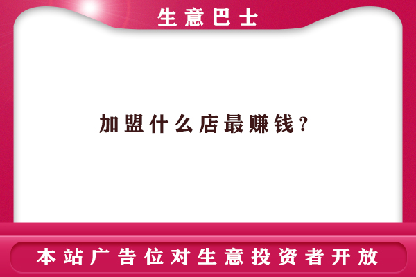 加盟什么店最賺錢?