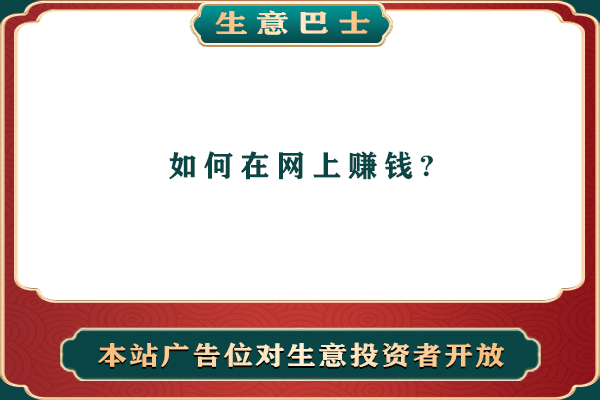 如何在網上賺錢?
