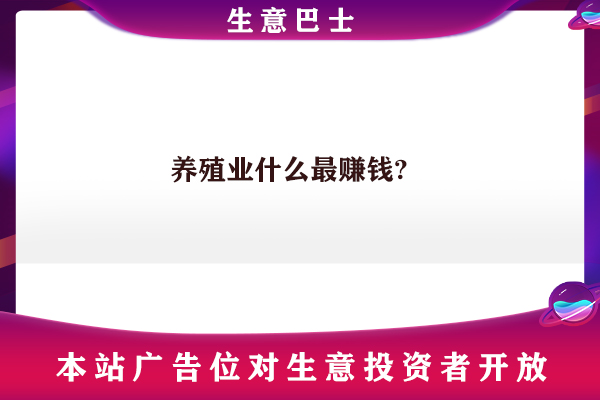養殖業什么最賺錢農村?
