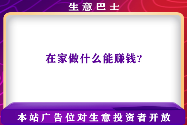 在家做什么能賺錢(qián)?