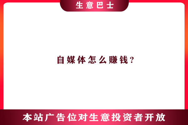 自媒體怎么賺錢?