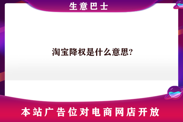 淘寶降權