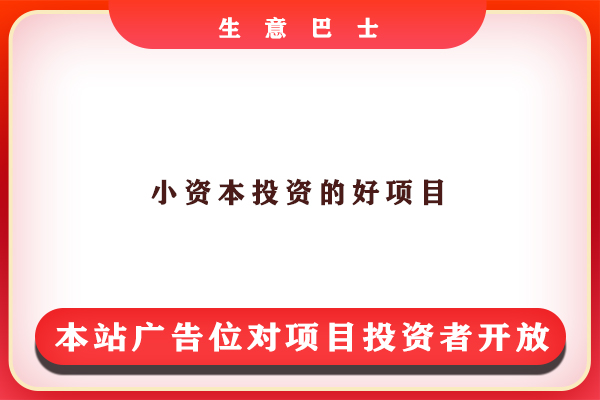 投資好項(xiàng)目