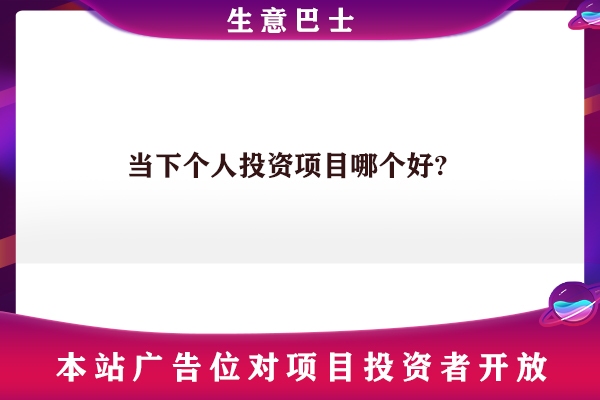 小本投資創(chuàng)業(yè)項(xiàng)目
