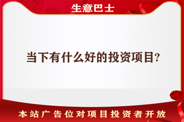 創(chuàng)業(yè)投資好項(xiàng)目