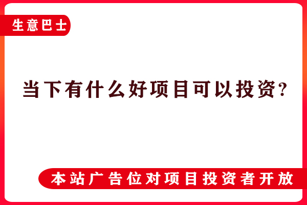 投資創業好項目