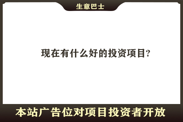 投資好項目