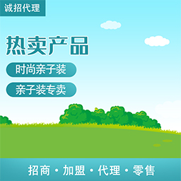 親子裝應該怎么拿貨?
