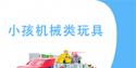 買小孩玩具需要注意什么?