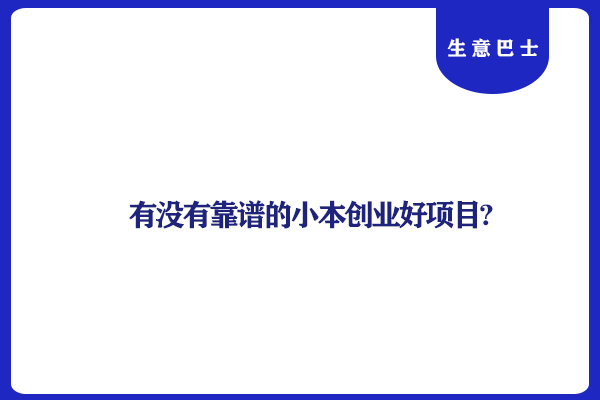 創業好項目