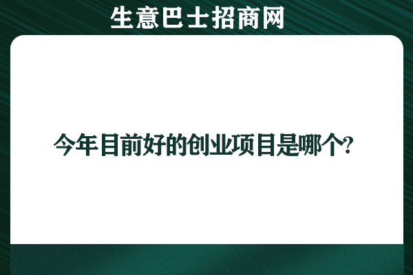 創業好項目