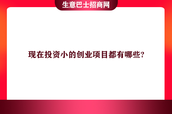 投資創業項目