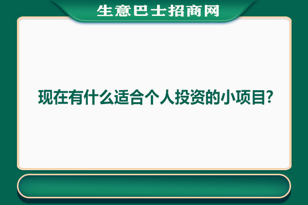 小本投資項目
