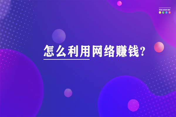 網(wǎng)絡賺錢