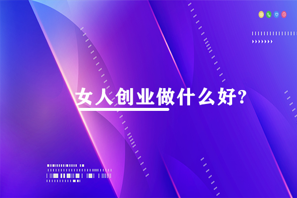 女人創業做什么好