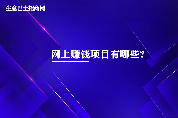 互聯網創業項目
