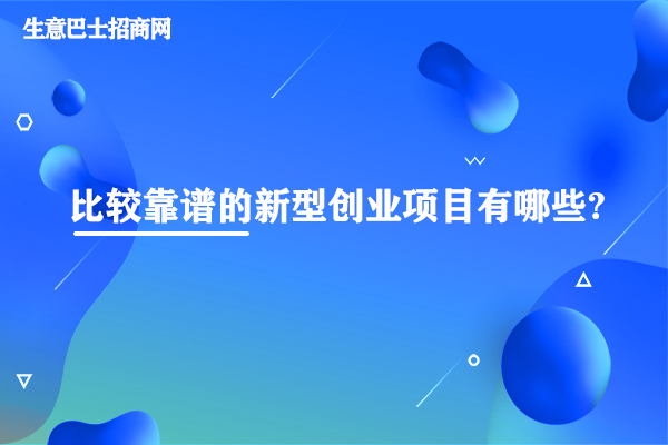 比較靠譜的新型創業項目有哪些?