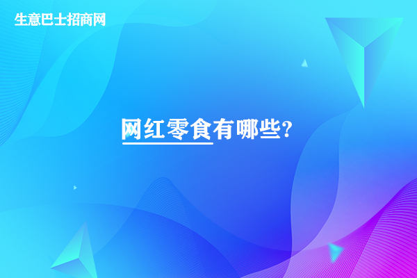 網(wǎng)紅零食有哪些?