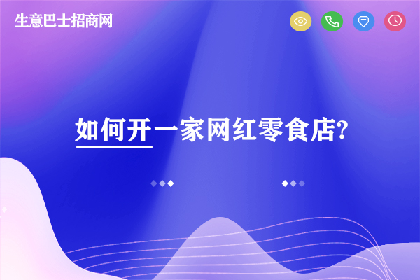 如何開一家網紅零食店?