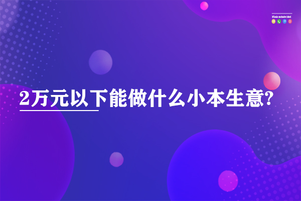 萬(wàn)元小生意