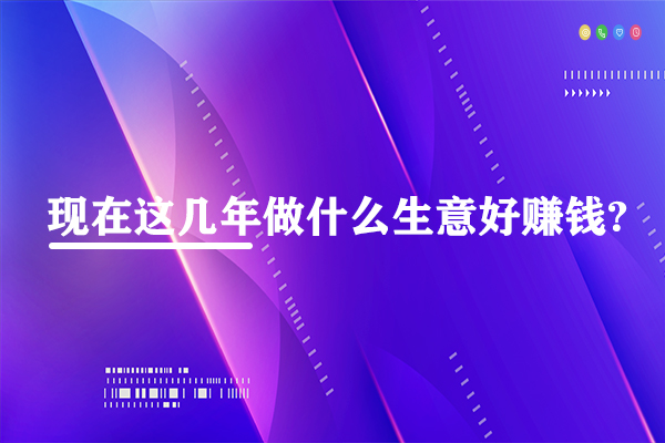 現在做什么生意賺錢