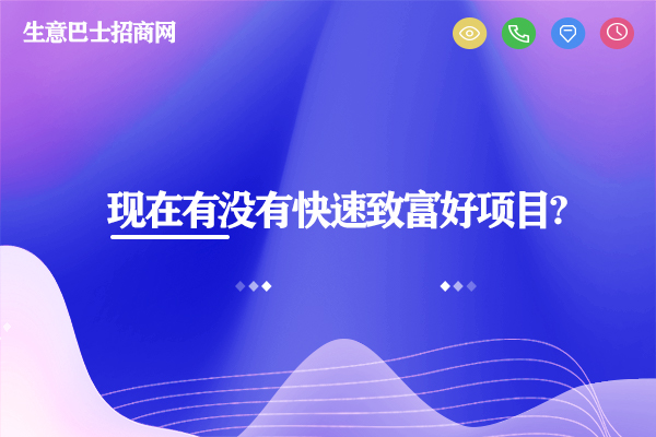現(xiàn)在有什么好項目可以致富?