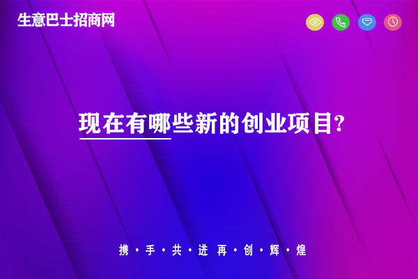 現(xiàn)在有哪些新的創(chuàng)業(yè)項(xiàng)目?