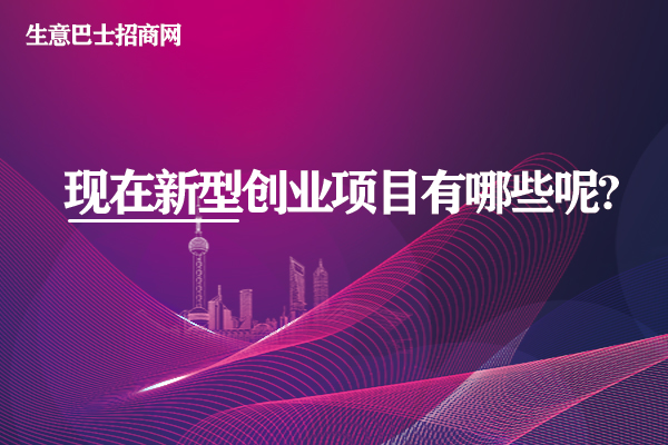 現在新型創業項目有哪些呢?