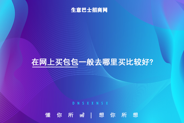 網(wǎng)上買包包
