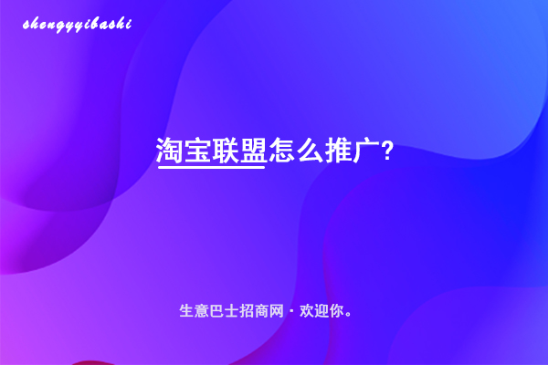 淘寶聯盟怎么推廣