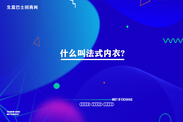 法式內衣
