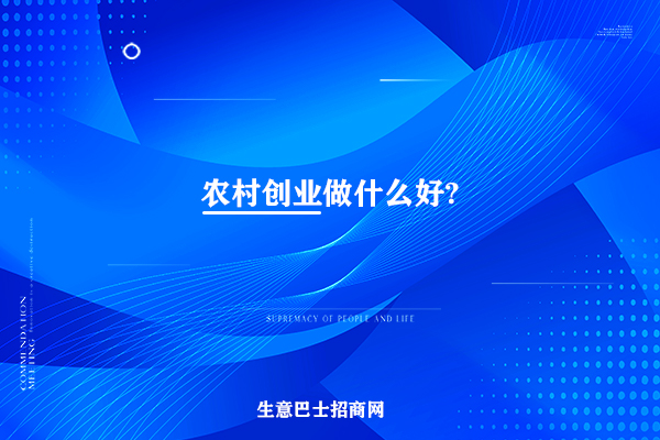 創業做什么好