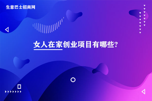 創業項目