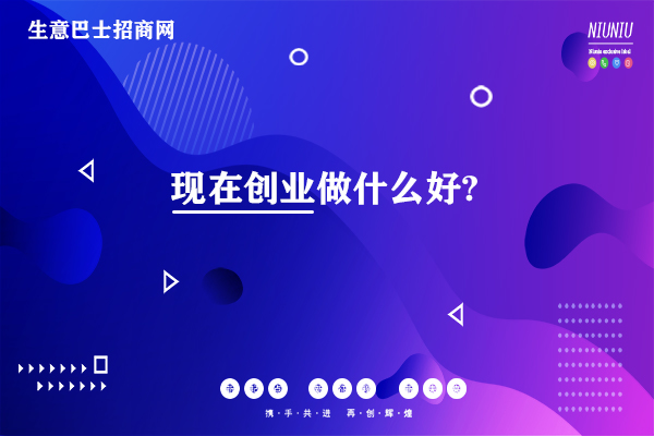 創業做什么好