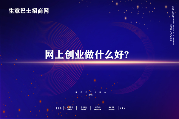 創業做什么好