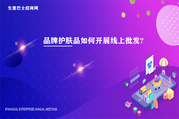 護膚品批發