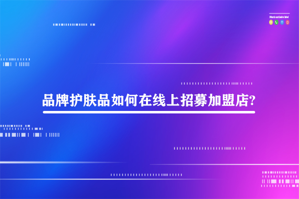 護膚品加盟