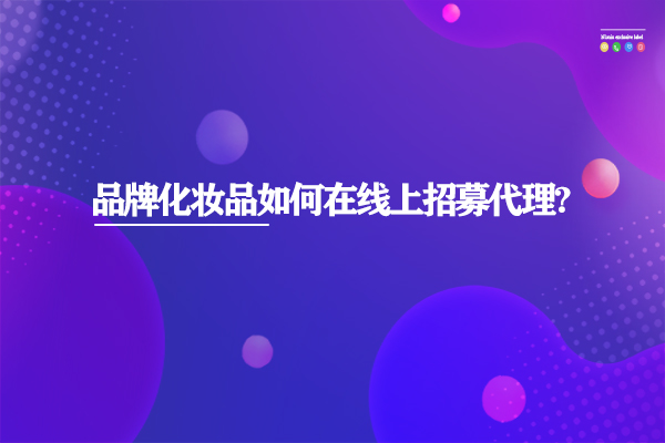 化妝品代理