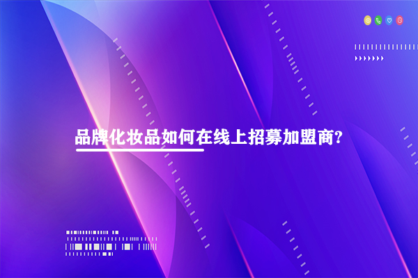化妝品加盟